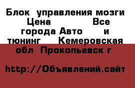 Блок  управления мозги › Цена ­ 42 000 - Все города Авто » GT и тюнинг   . Кемеровская обл.,Прокопьевск г.